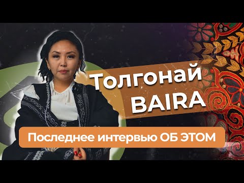 Видео: Мое последнее интервью ОБ ЭТОМ... Как она стала самым востребованным дизайнером / Толгонай Baira