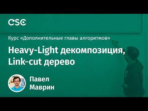 Видео: Лекция 5. Heavy-Light декомпозиция, Link-cut дерево