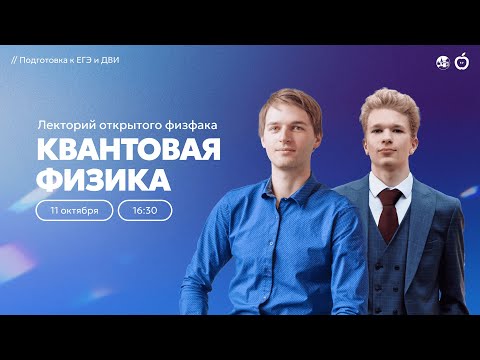 Видео: Квантовая физика | Лекторий открытого физфака