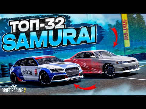 Видео: SAMURAI II в ТОП-32! У САМУРАЯ НЕТ ЦЕЛИ, ТОЛЬКО ПУТЬ! РАНДОМНЫЙ ТОП-32 [CarX Drift Racing 2]
