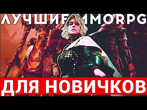Видео: ТОП ЛУЧШИХ MMORPG ДЛЯ ТЕХ, КТО ЗНАКОМИТСЯ С ЖАНРОМ 2025