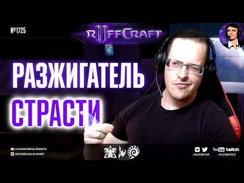Видео: ЖГИ КАК RUFF: Разжигатель страсти к игре снова в деле со стратегиями для нового патча StarCraft II