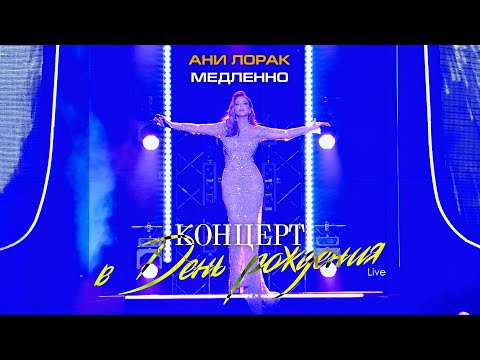 Видео: Ани Лорак — Медленно (Live at Crocus City Hall)