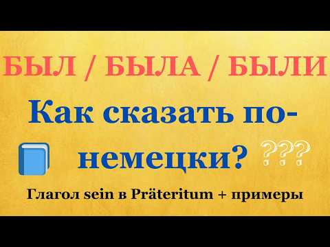Видео: Прошедшее время в немецком | Глагол sein с примерами | Немецкий A1-A2