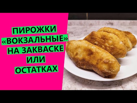 Видео: Пирожки "Вокзальные"🚂 на пшеничной закваске или остатках закваски