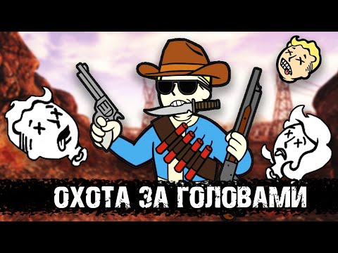 Видео: Курьер против Чертей | Разбор квеста "Охота за головами" в New Vegas