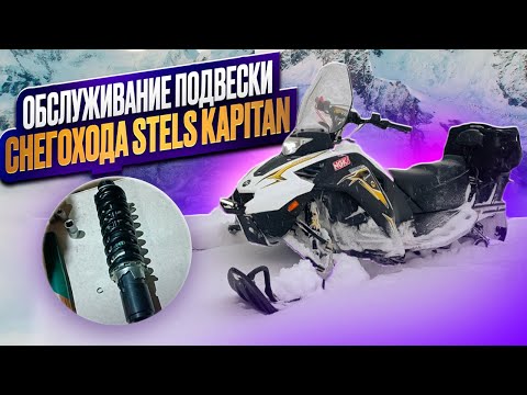 Видео: Обслуживание подвески сгегохода Stels Kapitan
