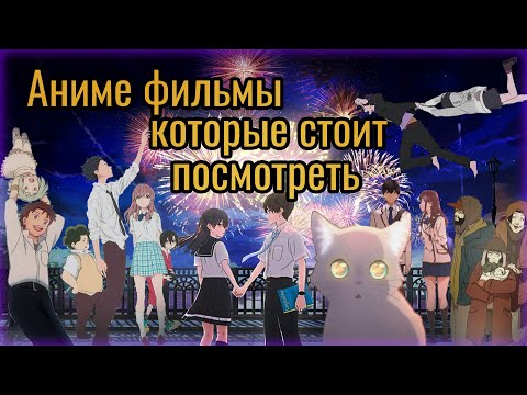 Видео: Полнометражные Аниме Фильмы которые стоит посмотреть[1]
