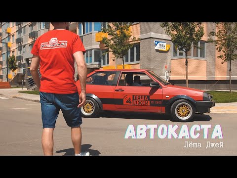 Видео: Лёша Джей - Автокаста (Официальный клип)