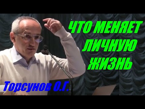 Видео: Что меняет личную жизнь. Торсунов О.Г.