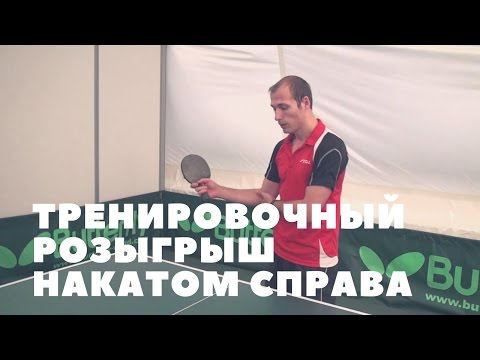 Видео: ► НАКАТ СПРАВА. Тренировочный розыгрыш накатом справа с правильной механикой исполнения