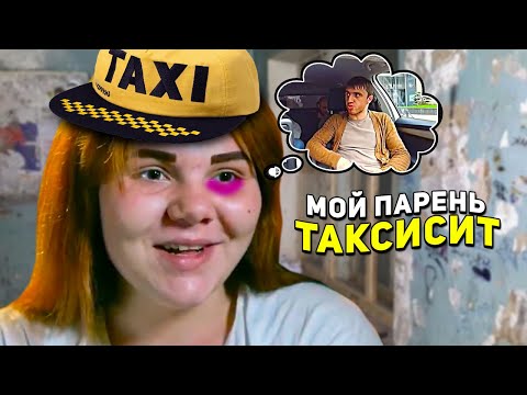 Видео: БЕРЕМЕНА В 16! ПАРЕНЬ ТАКСИСИТ! СМЕШНАЯ ПЕРЕОЗВУЧКА #2