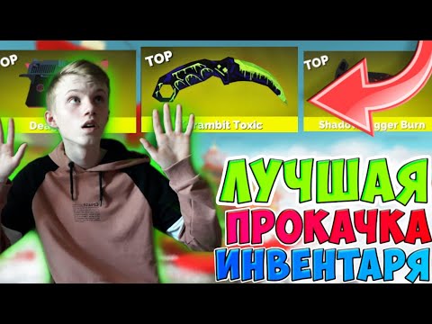 Видео: ЛУЧШАЯ ПРОКАЧКА ИНВЕНТАРЯ ПОДПИСЧИКУ В ФАН ОФ ГАНС | FAN OF GUNS