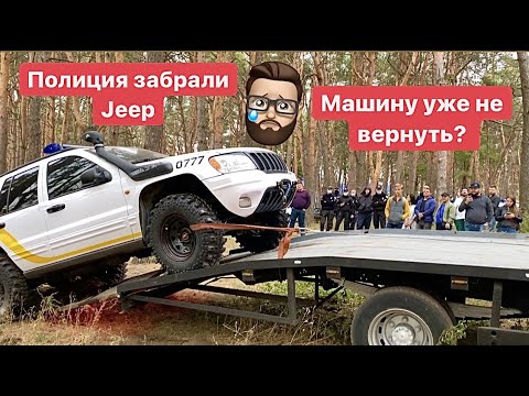 Видео: Полиция забрали Jeep хорошая БЫЛА  машина, что дальше