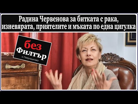 Видео: #БезФилтър с Радина Червенова и Кристина Патрашкова