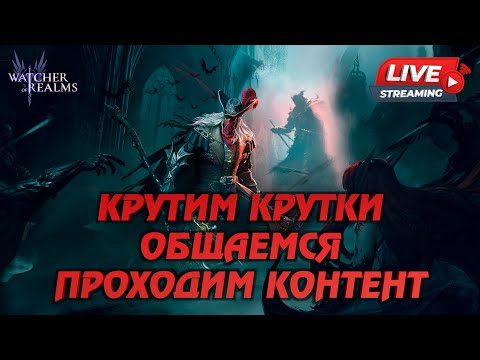 Видео: WATCHER OF REALMS СТРИМ | КРУТКИ, КОНТЕНТ, ОБЩЕНИЕ | #watcherofrealmsgameplay