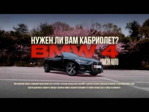Видео: Какой кабриолет привезти из Кореи? Комфортно ли на нем передвигаться? Сколько стоит BMW 420i cabrio?