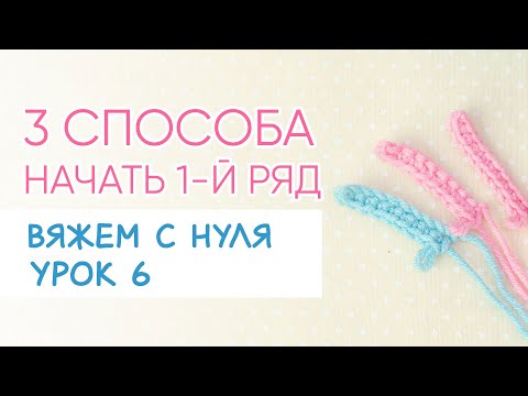 Видео: Как начать первый ряд крючком. 3 СПОСОБА вязания. Уроки вязания крючком.