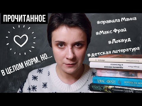 Видео: ПРОЧИТАННОЕ. В ЦЕЛОМ НОРМ, НО...
