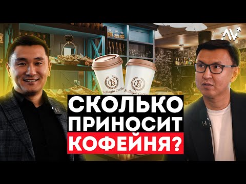 Видео: СКОЛЬКО приносит Кофейня? КАК Открыть Кофейню с нуля? Бизнес с минимальными вложениями