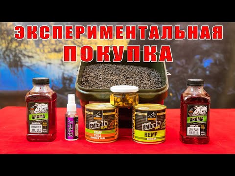 Видео: Экспериментальная покупка. Тигровый орех, зерновые,  флэт методный пеллетс, арома. За рыбалку!!!