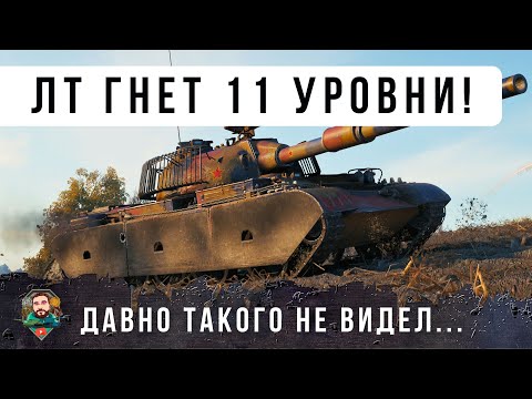 Видео: ОБАЛДЕТЬ! ТАК ИГРАЛИ 10 ЛЕТ НАЗАД! НАСТОЯЩИЙ БОЙ НА ЛЕКГОМ ТАНКЕ ПРОТИВ 11 УРОВНЕЙ В WORLD OF TANKS