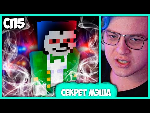 Видео: [ °172 ] Пятёрка в Шоке от Подпольного бизнеса Мэша 😱 на #СП5 (Нарезка стрима ФУГА TV)