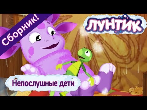 Видео: Непослушные дети 😝 Лунтик 😛 Сборник мультфильмов 2018