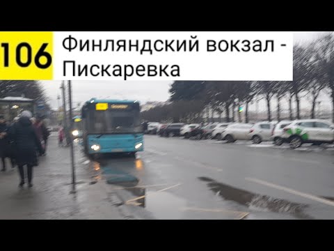 Видео: Автобус 106. Финляндский вокзал - Пискаревка