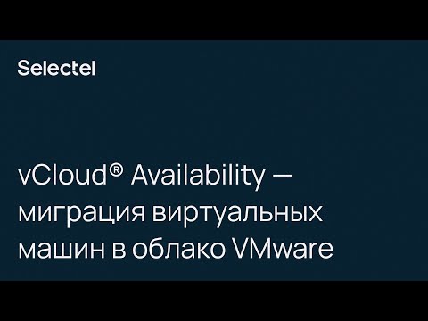 Видео: vCloud® Availability — миграция виртуальных машин в облако VMware