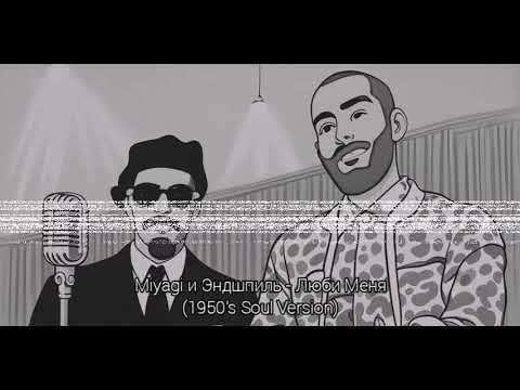 Видео: Miyagi и Эндшпиль - Люби Меня (1950's Soul Version)