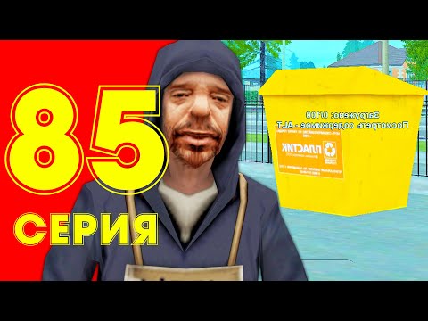 Видео: ЖИЗНЬ БОМЖА в CRMP #85 - ИЩУ ВЕЩИ В МУСОРКАХ (РОДИНА РП гта крмп)