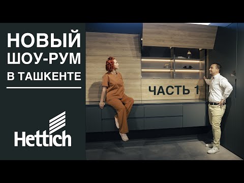 Видео: 400м2 немецких решений/ Обзор шоу-рума Hettich в Ташкенте/ Инновации уже здесь! Мебельная фурнитура