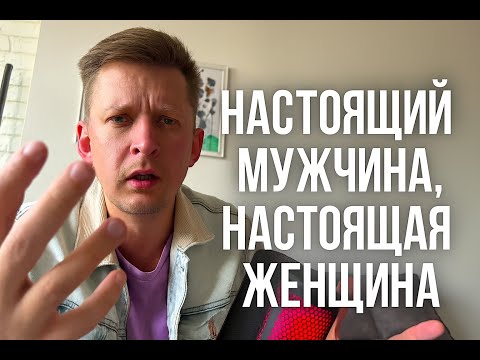 Видео: Настоящий мужчина, настоящая женщина. Человек, а не функция