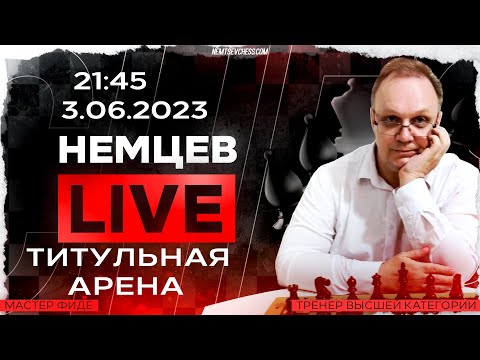 Видео: Титульная арена на lichess. 3.06.2023, 21.45. Игорь Немцев. Шахматы [RU] lichess.org