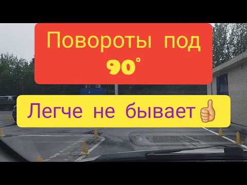Видео: Повороты под 90 градусов