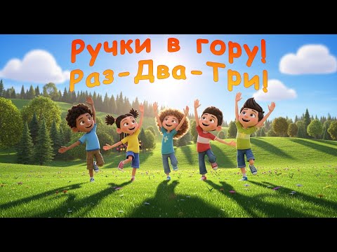 Видео: Ручки вгору! Раз, два, три! 🙌 Весела пісенька для дітей | Мімульті UA