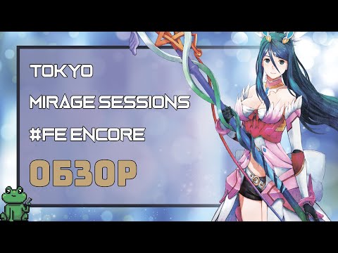 Видео: ОБЗОР Tokyo Mirage Sessions #FE Encore