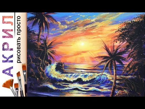 Видео: «Пейзаж. Закат. Волна» как нарисовать Кристиан Лассен🎨АКРИЛ | Сезон 3-12 |Мастер-класс ДЕМО
