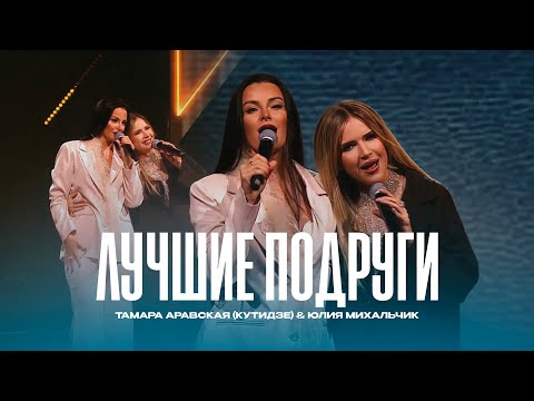 Видео: ТАМАРА АРАВСКАЯ (КУТИДЗЕ), ЮЛИЯ МИХАЛЬЧИК - Лучшие подруги (Эххх Разгуляй 2024)