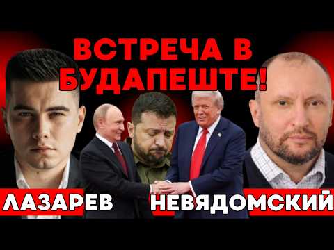 Видео: ВАШИНГТОНСКАЯ встреча-КИДОКна Доверии.ЗЕЛЕНСКИЙ уедет,Томагавки останутся.БУДАПЕШТСКИЙ меморандум2:0