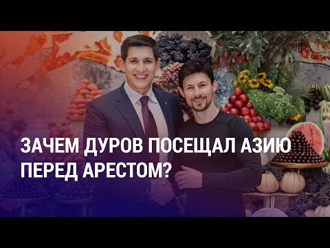 Видео: Министр-лицемер: арест Дурова вызвал скандал в Казахстане. Ужесточение проверок мигрантов | АЗИЯ