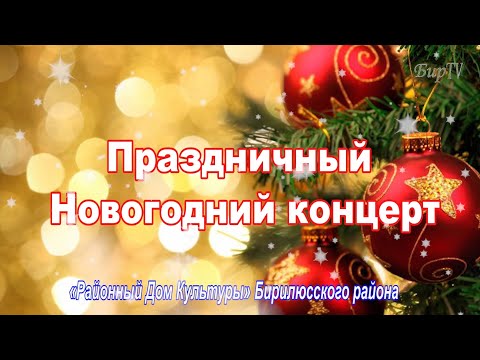 Видео: ПРАЗДНИЧНЫЙ НОВОГОДНИЙ КОНЦЕРТ 2020 - 2021г.