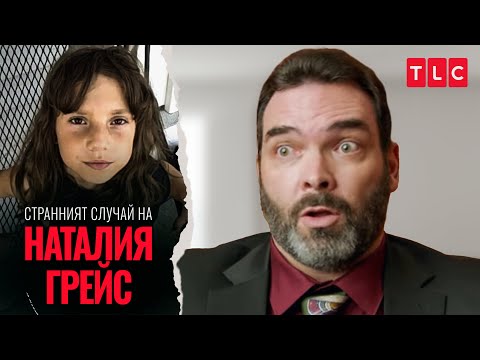 Видео: Наталия Грейс заплашва семейството си | Странният случай на Наталия Грейс