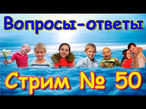 Видео: Стрим № 50. Ответы на вопросы. (11.24г.) Семья Бровченко.