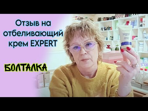 Видео: Болталка - осветление  канапушек и пигментных пятен. Отзыв на отбеливающий крем Фаберлик