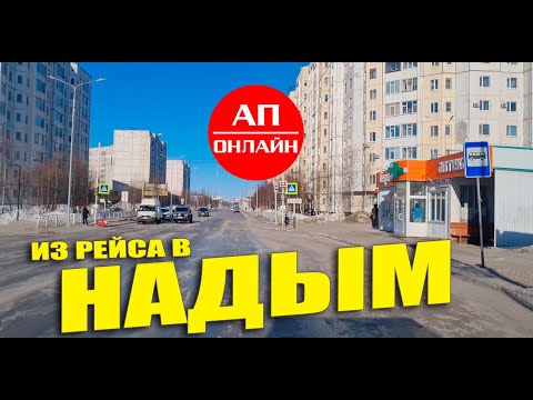 Видео: Надым, ЯНАО / проезд по улицам города