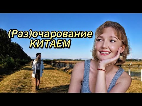 Видео: (Раз)очаровательный Китай