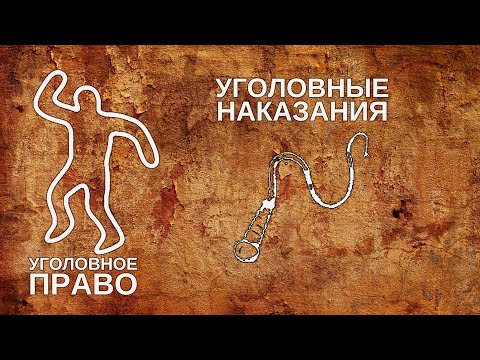 Видео: Уголовные наказания