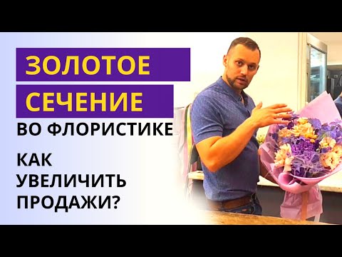 Видео: ЗОЛОТОЕ СЕЧЕНИЕ во флористике | Создание букета, композиции по теории Фибоначчи. Основы флористики.